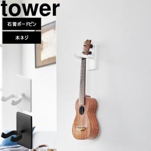 山崎実業 タワー リビング tower ウォールウクレレフック タワー 石こうボード壁対応 リビング 楽器収納 壁面収納 ホワイト 1927 ブラック 1928｜assistone