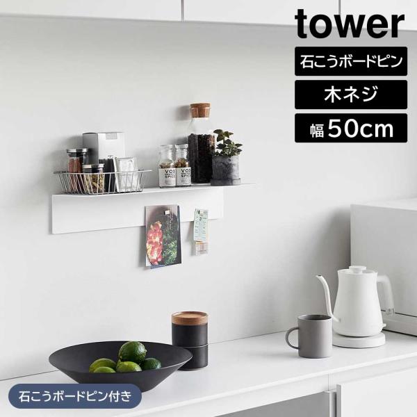 山崎実業 タワー tower マグネットが付くウォールラック W50 タワー 石こうボード壁対応 ホ...