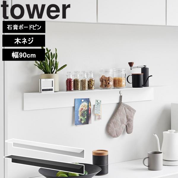 山崎実業 タワー tower マグネットが付くウォールラック W90 タワー 石こうボード壁対応  ...