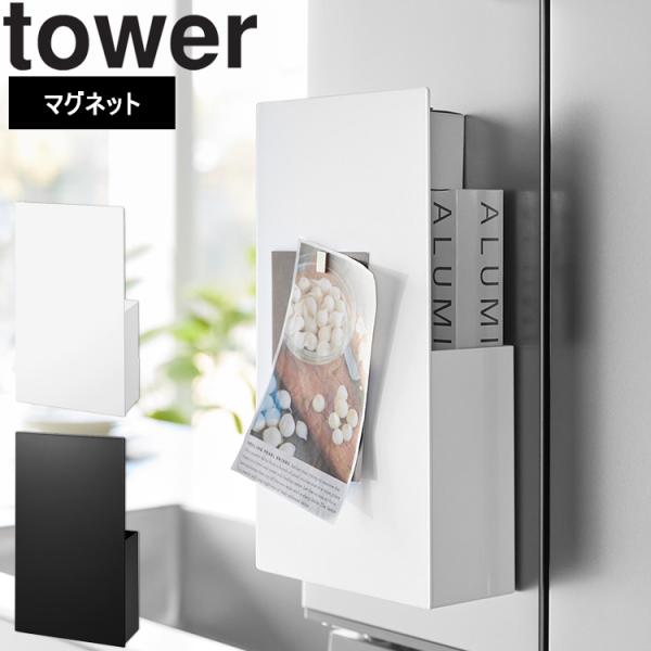 山崎実業 tower 隠せるマグネットラップホルダータワー キッチン レンジ収納 浮かせ収納