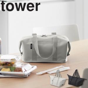 山崎実業 タワー 収納 tower スーパー・コンビニ弁当がそのまま入る洗えるお弁当バッグ ライトグレー ブラック 1939 1940｜assistone