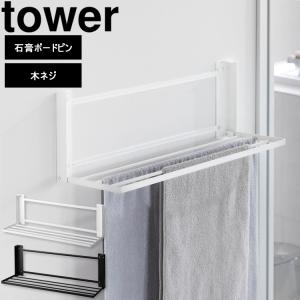 山崎実業 タワー バスルーム tower ウォール折り畳みバスタオルラック タワー 石こうボード壁対応 浴室 タオルハンガー ホワイト 1941 ブラック 1942｜assistone