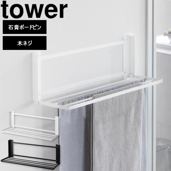 山崎実業 タワー バスルーム tower ウォール折り畳みバスタオルラック タワー 石こうボード壁対...