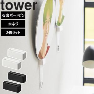 山崎実業 tower タワー ウォール推し活うちわホルダータワー石こうボード壁対応 1953 1954｜assistone