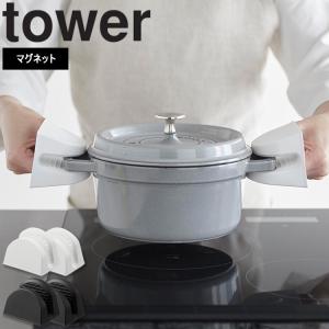山崎実業 タワー tower マグネットシリコーン鍋つかみ タワー 2個組 鍋つかみ シリコン 耐熱 マグネット ホワイト ブラック 1957 1958