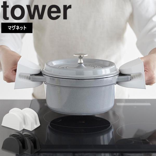 山崎実業 タワー tower マグネットシリコーン鍋つかみ タワー 2個組 鍋つかみ シリコン 耐熱...