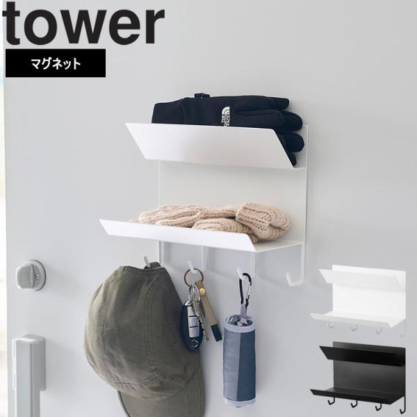 山崎実業 タワー tower フック付きマグネット手袋ホルダータワー