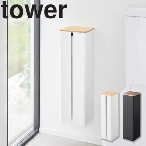 山崎実業 タワーシリーズ tower 石こうボード壁対応隠せるトイレットペーパーホルダー タワー  サニタリー 隠せる収納｜assistone