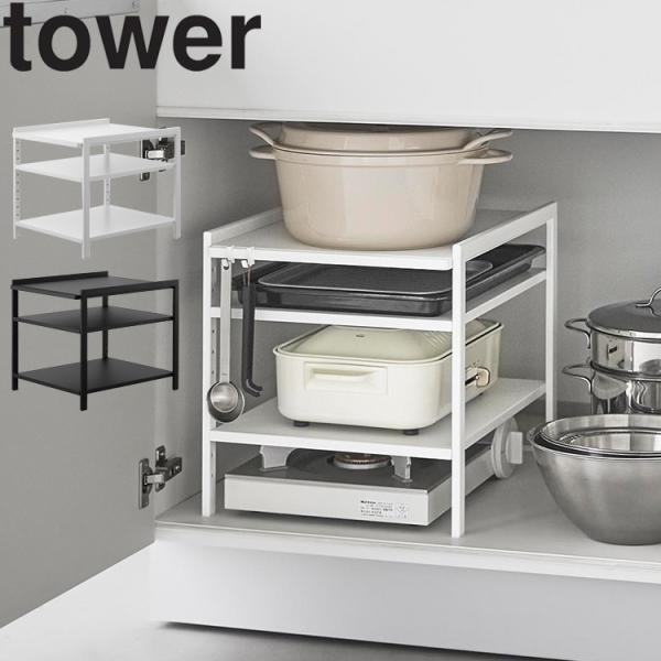 山崎実業 タワー 高さ調節シンク下ラックタワー3段 ホワイト ブラック 2011 2012