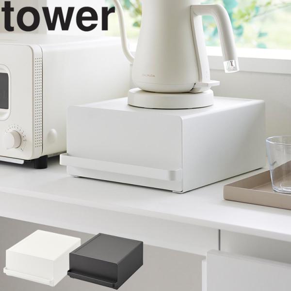 山崎実業 タワー tower 引き出し付きキッチン家電下ラックタワー ホワイト ブラック 2018 ...