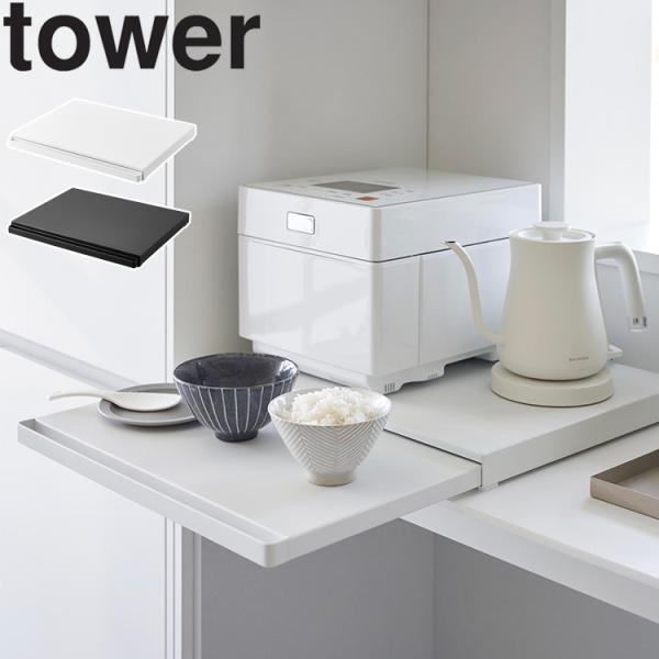 山崎実業 タワー キッチン家電下スライドテーブルタワー ホワイト ブラック 2105 2106