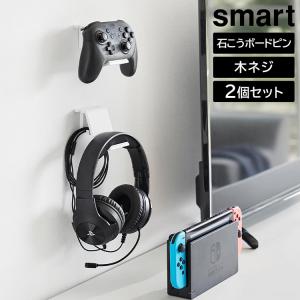 山崎実業 smart 石こうボード壁対応 ウォールゲームコントローラー収納ラック スマート 2個組 ホワイト ブラック 2107 2108｜assistone