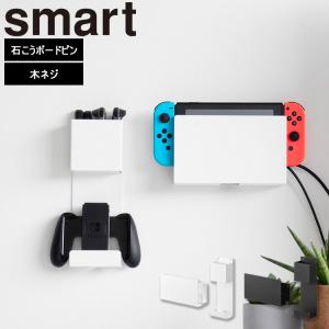 山崎実業 smart 石こうボード壁対応 充電しながら収納できるゲーム機収納 スマート ホワイト ブラック 2115 2116｜アシストワン