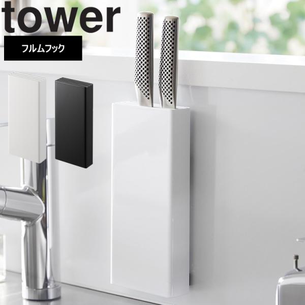 山崎実業 タワー フィルムフック包丁ホルダータワー ホワイト ブラック 2159 2160