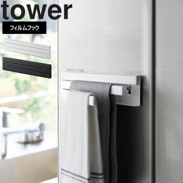山崎実業 タワー tower フィルムフック布巾ハンガータワー ホワイト ブラック 2165 216...