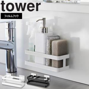 tower フィルムフックスポンジ＆ボトルラック タワー 山崎実業 キッチン シンク 洗面所 浮かせる収納