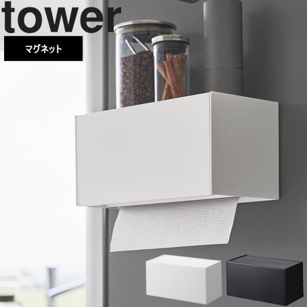 山崎実業 タワー キッチン 浮かせる収納 tower マグネットトレー付きペーパータオルディスペンサ...