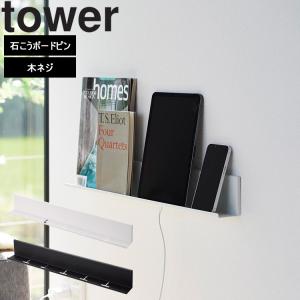 山崎実業 tower 石こうボード壁対応タブレット&ブック棚 タワー ホワイト ブラック 2196 2197｜assistone