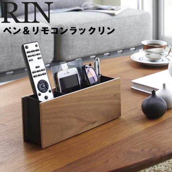 RIN ペン＆リモコンラック リン 木目調 小物収納 リモコンスタンド リモコン立て 収納 立てて収...
