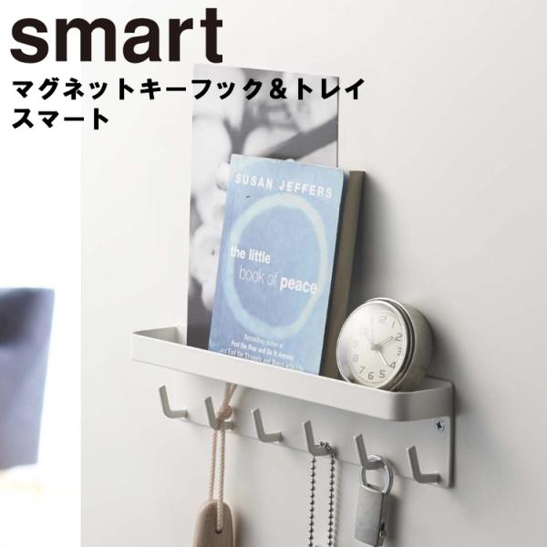 山崎実業 smart マグネットキーフック＆トレイ スマート 鍵入れ 小物入れ マスク引っ掛け 磁石...