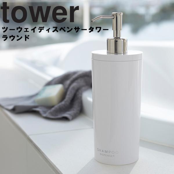 tower ツーウェイディスペンサー ラウンド 山崎実業 タワー