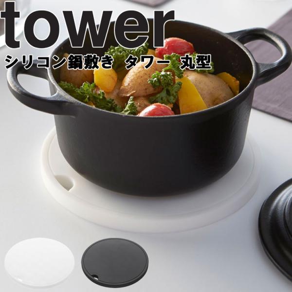 山崎実業 タワー キッチン tower シリコン鍋敷き タワー 丸型 2954 2955 雑貨 鍋し...