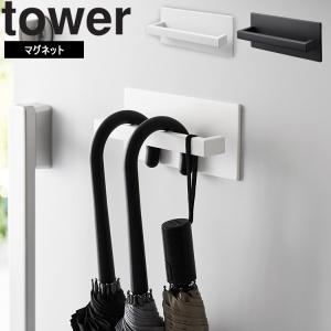 山崎実業 タワー tower マグネットアンブレ...の商品画像