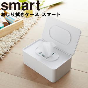 山崎実業 おしりふきケース スマート smart おしり拭きケース スマート ホワイト 3255 ブラウン 3256