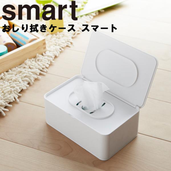 山崎実業 おしりふきケース スマート smart  おしり拭きケース スマート ホワイト 3255 ...