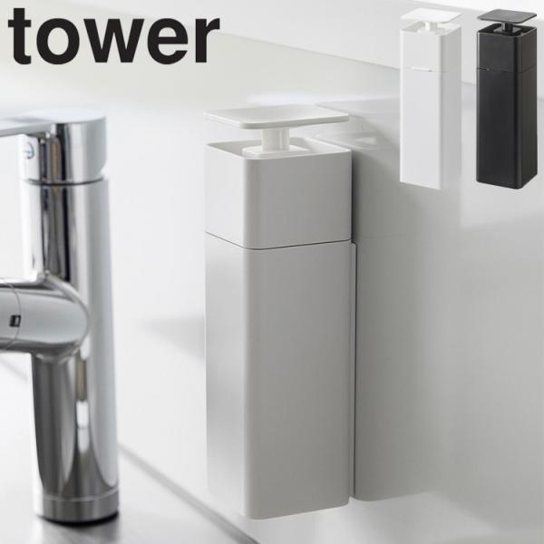 山崎実業 タワー tower 片手で出せるマグネットディスペンサー タワー  ホワイト ブラック 3...