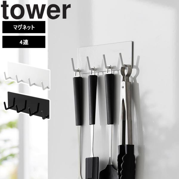 山崎実業 タワー磁石 tower マグネットキッチンツールフック タワー 4連  キッチン 台所 収...