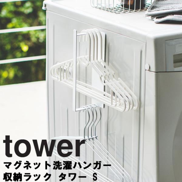 tower マグネット洗濯ハンガー収納ラック S 山崎実業 タワー