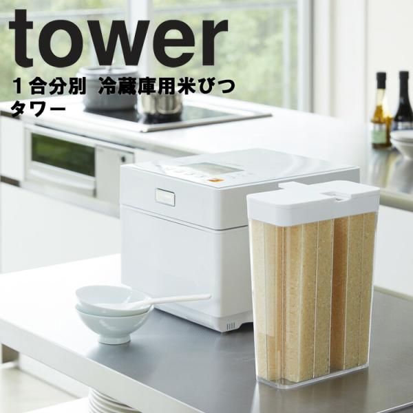 山崎実業 タワー キッチン tower 1合分別冷蔵庫用米びつタワー 米櫃 米びつ 冷蔵庫保管 ホワ...