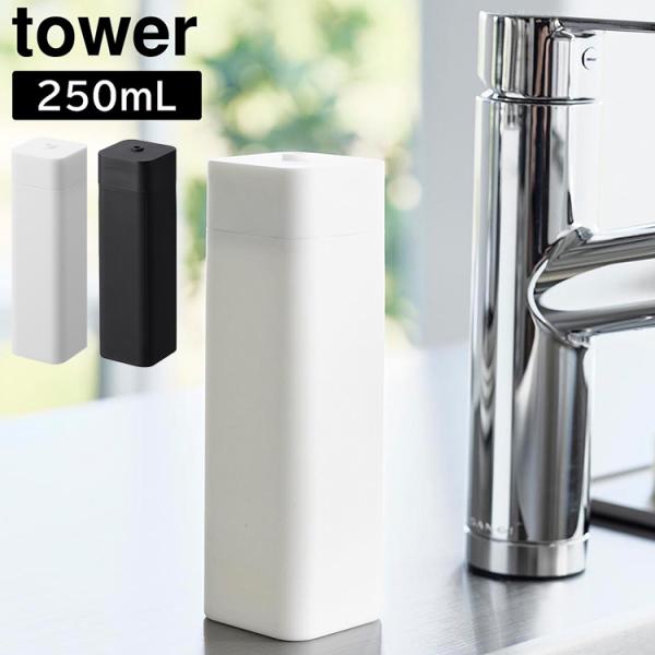 山崎実業 タワー シリコーン食器用洗剤詰め替えボトルタワー ホワイト ブラック 3777 3778