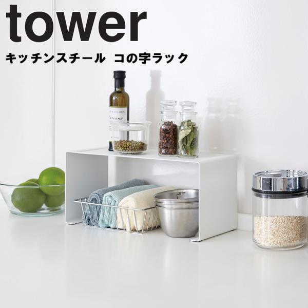 tower キッチンスチール コの字ラック 山崎実業 タワー