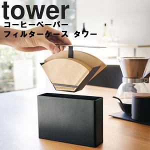【倉庫】 tower コーヒーペーパーフィルターケース タワー キッチン 台所 台所用品 収納 珈琲 珈琲用品 ドリップ フィルターホルダー タワーシリーズ 山崎実業