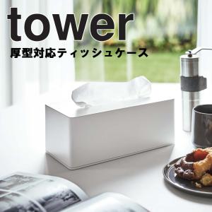 tower 厚型対応ティッシュケース タワー 山崎実業 3901 3902