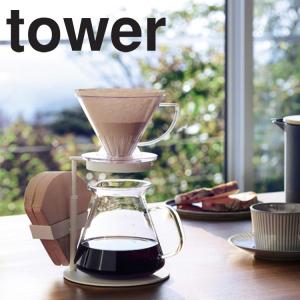【廃番・倉庫】 tower コーヒードリッパースタンドシングル タワー 山崎実業