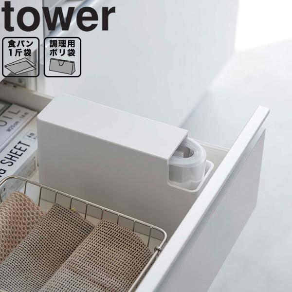山崎実業 タワー tower スリムプラスチックバッグケースタワー  ホワイト ブラック 3976 ...