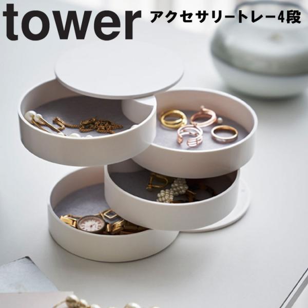 山崎実業 タワー tower アクセサリートレー4段 タワー アクセサリー収納  アクセサリートレイ...
