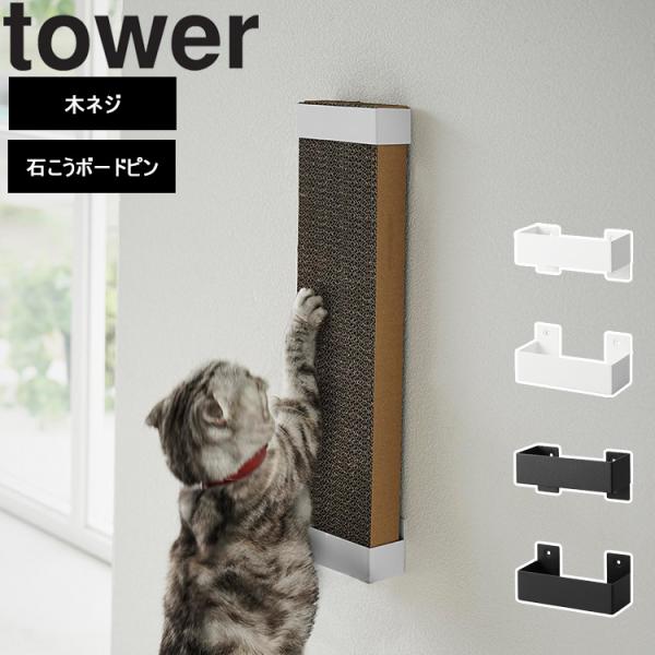 山崎実業 猫 爪とぎ tower 石こうボード壁対応ウォール猫用爪とぎホルダー タワー ホワイト ブ...