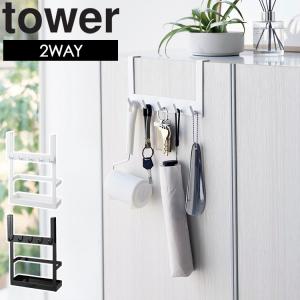 下駄箱扉引っ掛けフック＆ツールホルダー タワー 山崎実業 タワーシリーズ tower 玄関収納 2way 下駄箱収納 玄関先収納 フック 掛ける収納｜assistone