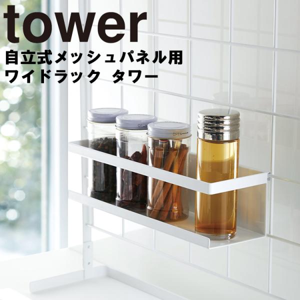 tower 自立式メッシュパネル用 ワイドラック タワー 山崎実業
