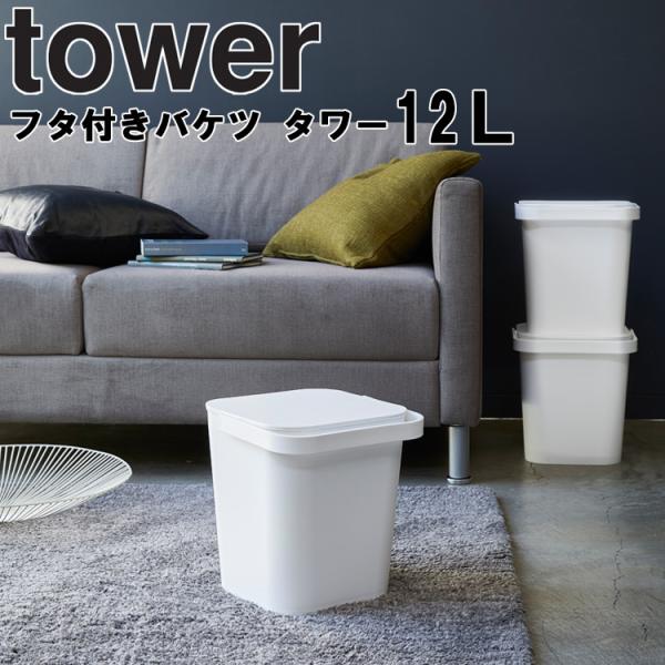 山崎実業 タワー tower フタ付きバケツ タワー 12L