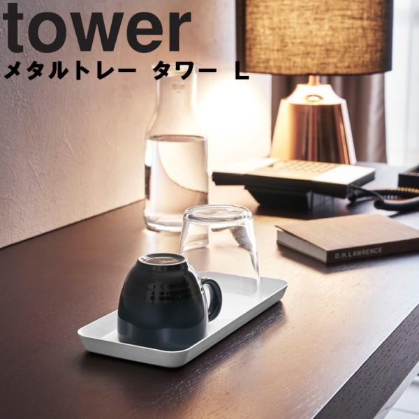 tower メタルトレー タワー L 山崎実業