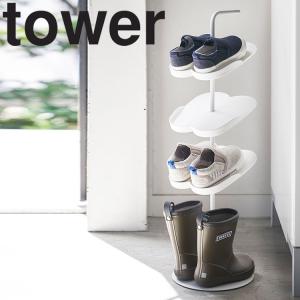 山崎実業 タワー 玄関 tower キッズシューズラック タワー