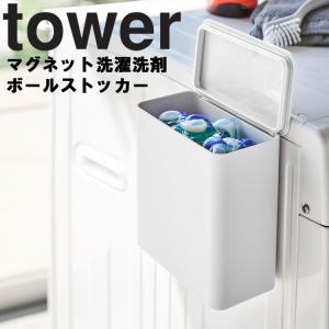 tower マグネット洗濯洗剤ボールストッカー タワー 山崎実業