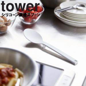【倉庫】 山崎実業 タワー キッチン tower シリコーン調理スプーンタワー ホワイト 4272 ブラック 4273
