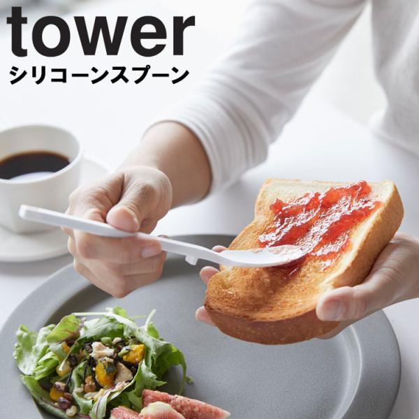 山崎実業 キッチン タワー tower シリコーンスプーン タワー