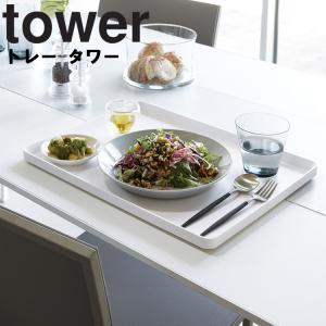 山崎実業 キッチン タワー tower トレータワー 食器 配膳 シンプル 食事 ランチョンマット ホワイト 4294 ブラック 4925